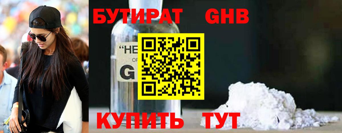 Бутират 99% Лабинск