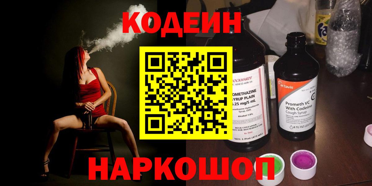 Лабинск  Кодеин Purple Drank  Кодеин напиток Lean (лин)  Вход с VPN 